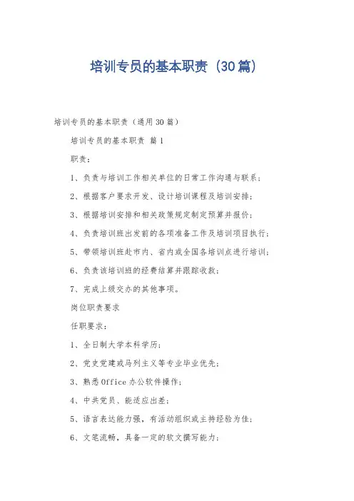 培训专员的基本职责(30篇)