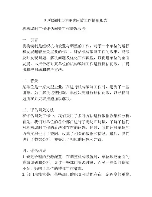 机构编制工作评估问效工作情况报告