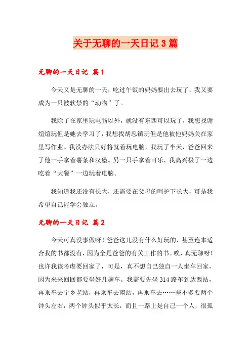关于无聊的一天日记3篇