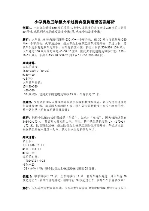五年级奥数火车过桥问题典型例题带答案解析