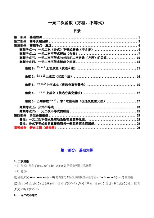 2025届新高考数学一轮复习精讲：一元二次函数(方程,不等式)(知识+真题+6类高频考点)( 精讲)