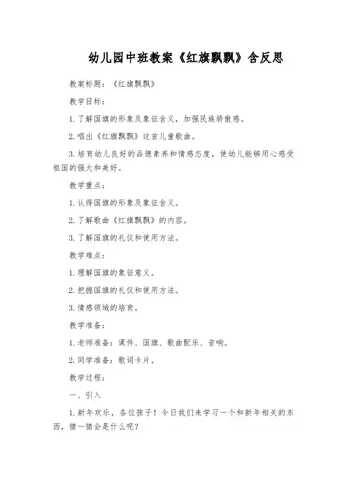 幼儿园中班教案《红旗飘飘》含反思