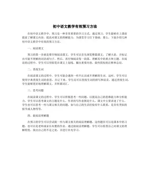 初中语文教学有效预习方法