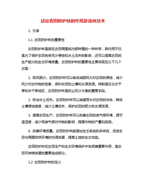 试论农田防护林的作用及造林技术