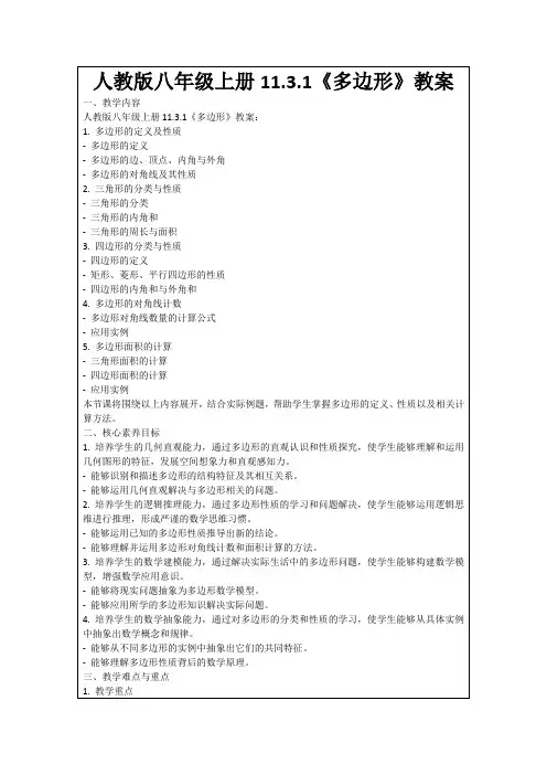 人教版八年级上册11.3.1《多边形》教案