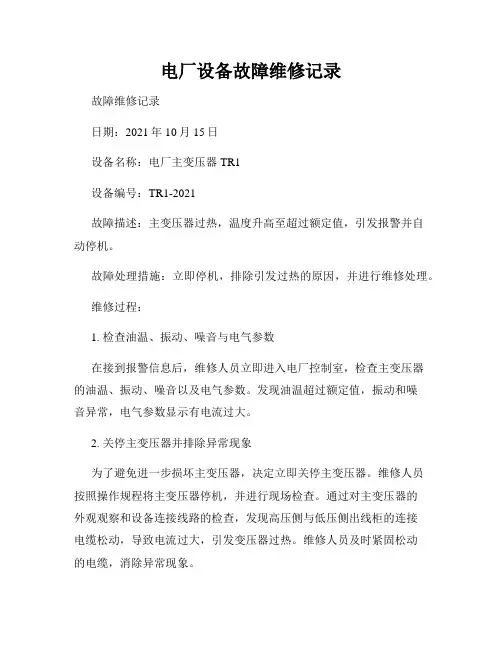 电厂设备故障维修记录