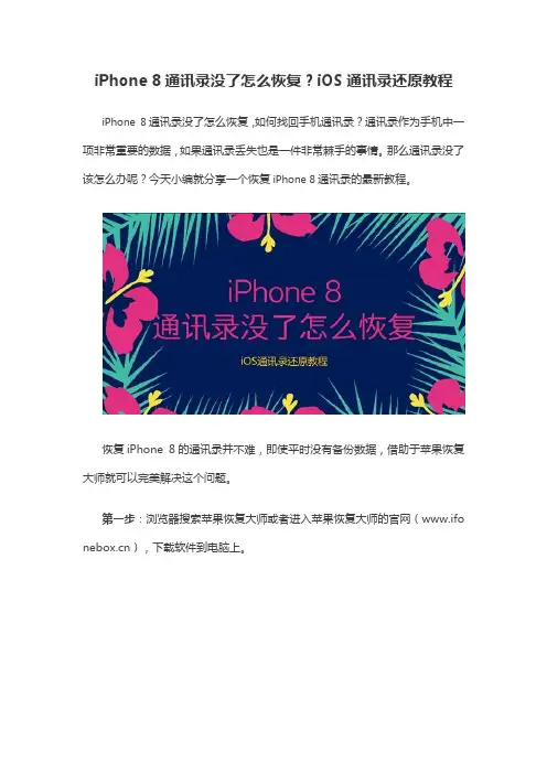 iPhone 8通讯录没了怎么恢复？iOS通讯录还原教程