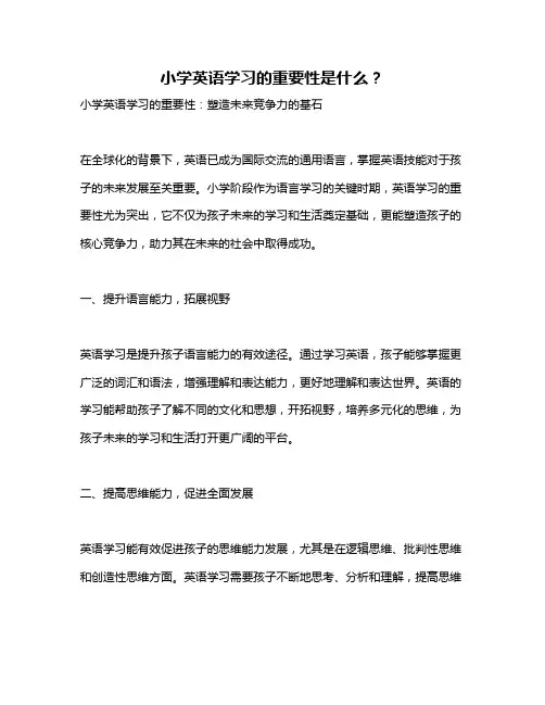 小学英语学习的重要性是什么？