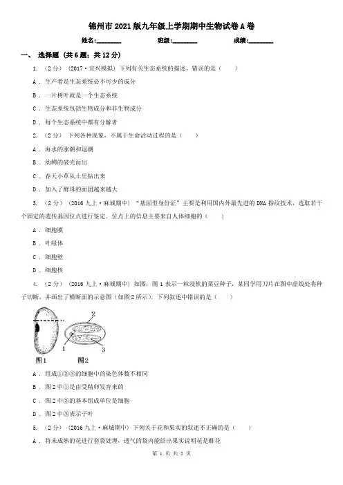 锦州市2021版九年级上学期期中生物试卷A卷