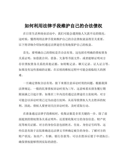 如何利用法律手段维护自己的合法债权