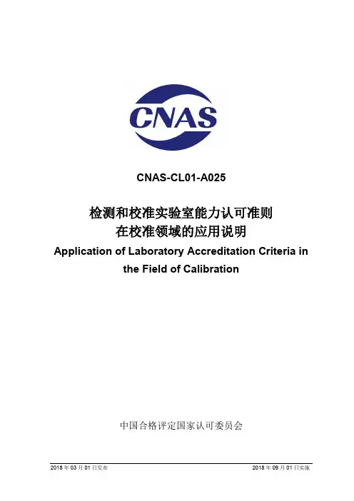 CNAS-CL01-A025 检测和校准实验室能力认可准则在校准领域的应用说明 2018-09-01