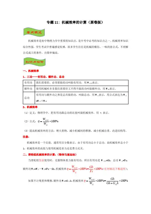 专题11机械效率的计算(原卷版+解析)