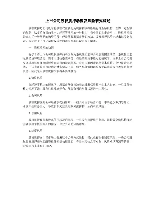 上市公司股权质押动因及风险研究综述