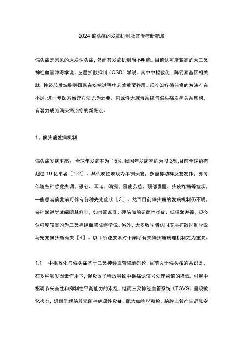 2024偏头痛的发病机制及其治疗新靶点