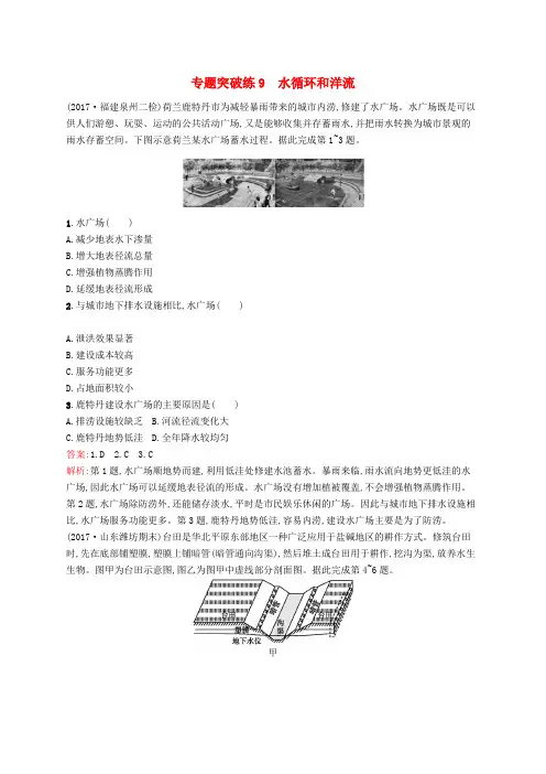 (全国通用版)2019版高考地理二轮复习 专题四 水体运动和流域综合开发 第9讲 水循环和洋流练习