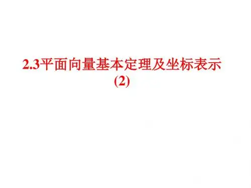 人教A版数学必修五 平面向量基本定理及坐标表示2 上课课件