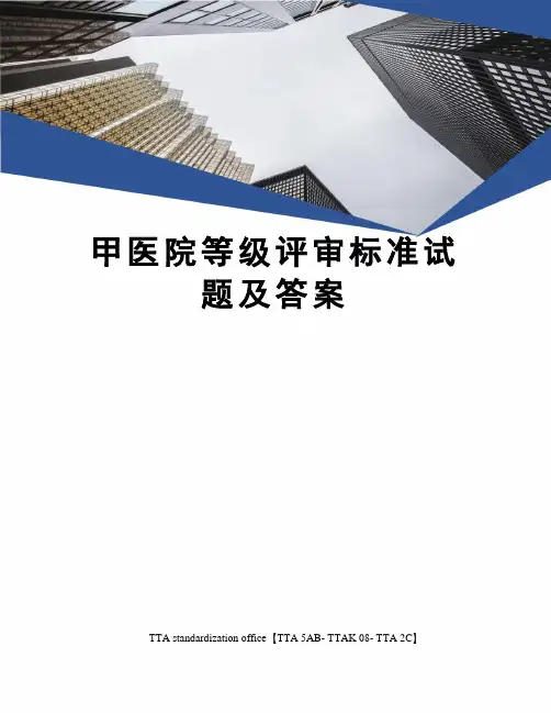 甲医院等级评审标准试题及答案