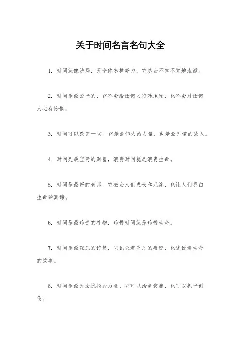关于时间名言名句大全