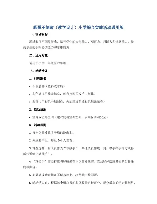 《彩蛋不倒翁》(教学设计)小学综合实践活动通用版