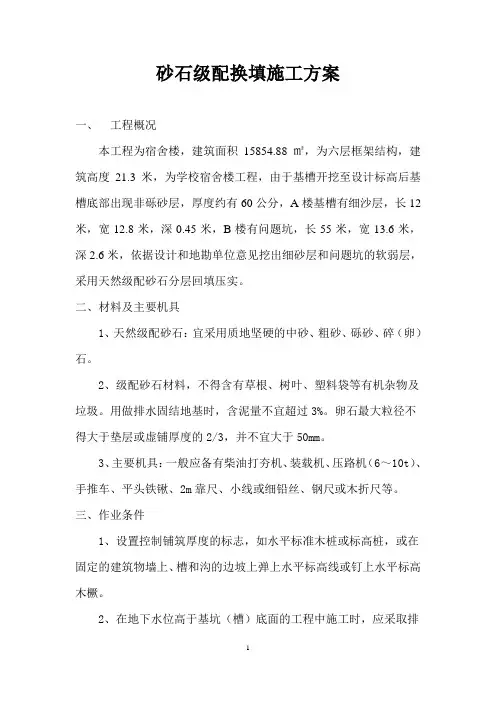 天然级配砂石换填方案
