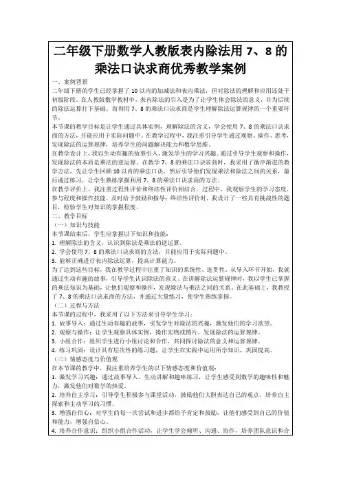 二年级下册数学人教版表内除法用7、8的乘法口诀求商优秀教学案例