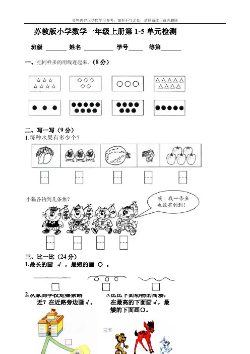 苏教版一年级上册数学1-5单元测试卷
