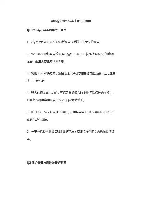 微机保护测控装置主要用于哪里