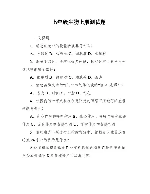 七年级生物上册测试题