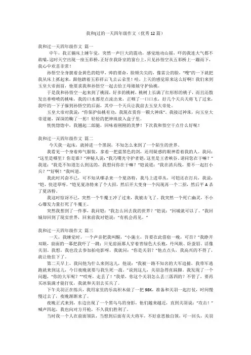 我和(过的一天四年级作文(优秀12篇)