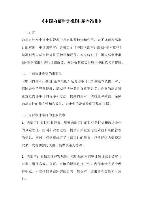 《中国内部审计准则-基本准则》