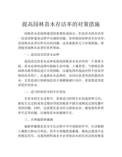 提高园林苗木存活率的对策措施