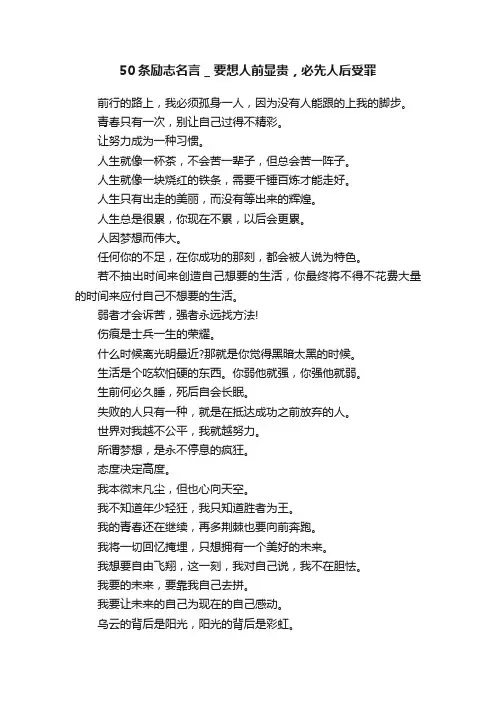 50条励志名言_要想人前显贵，必先人后受罪