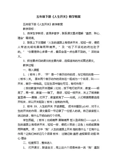 五年级下册《人生开关》教学教案