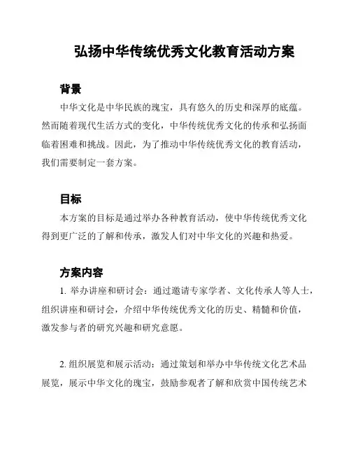 弘扬中华传统优秀文化教育活动方案