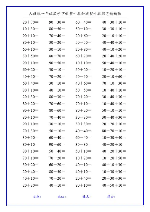 人教版一年级数学下册整十数加减整十数练习题精选84