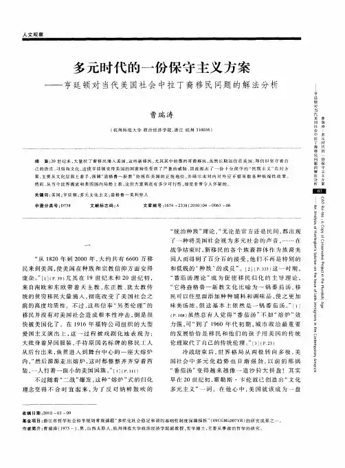 多元时代的一份保守主义方案——亨廷顿对当代美国社会中拉丁裔移民问题的解法分析