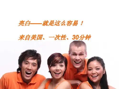 整形美容医疗培训课件冷光牙齿美白