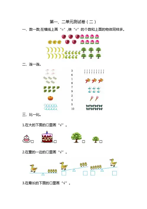 最新苏教版一年级数学上册《第一、二单元测试卷(二)》含答案