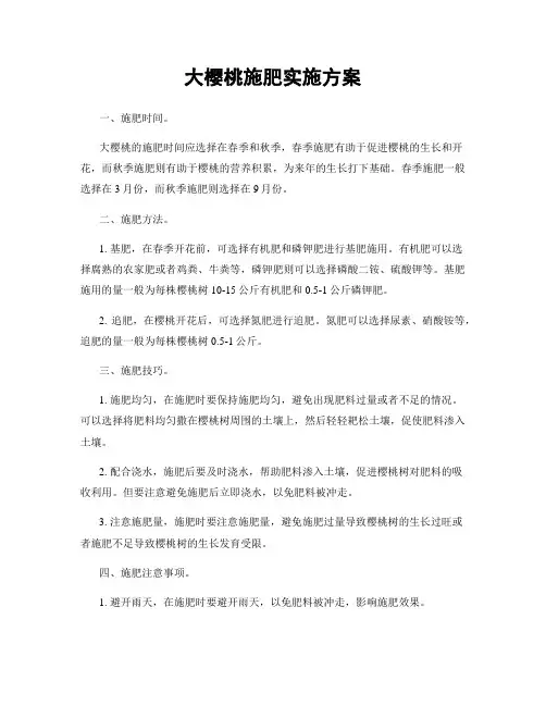 大樱桃施肥实施方案