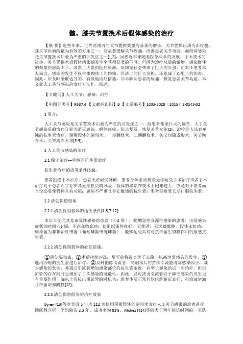 髋、膝关节置换术后假体感染的治疗