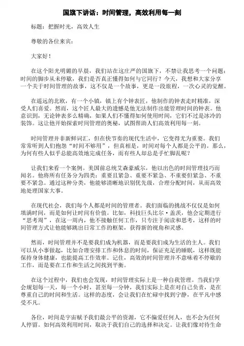 国旗下讲话：时间管理,高效利用每一刻精选三篇