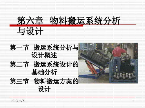 物料搬运系统分析与设计课件(PPT48页).pptx