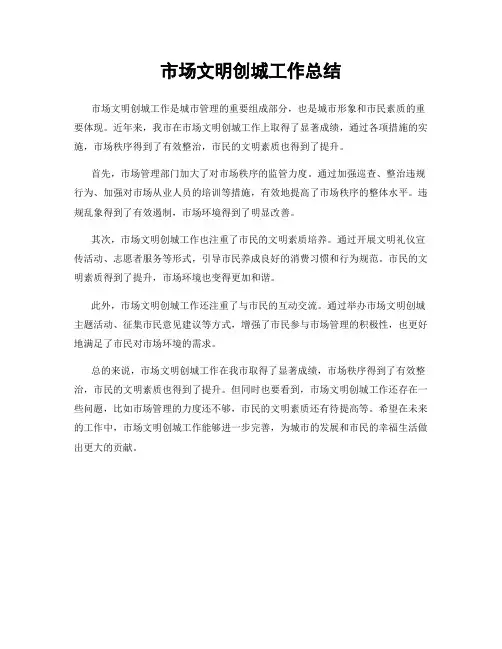 市场文明创城工作总结