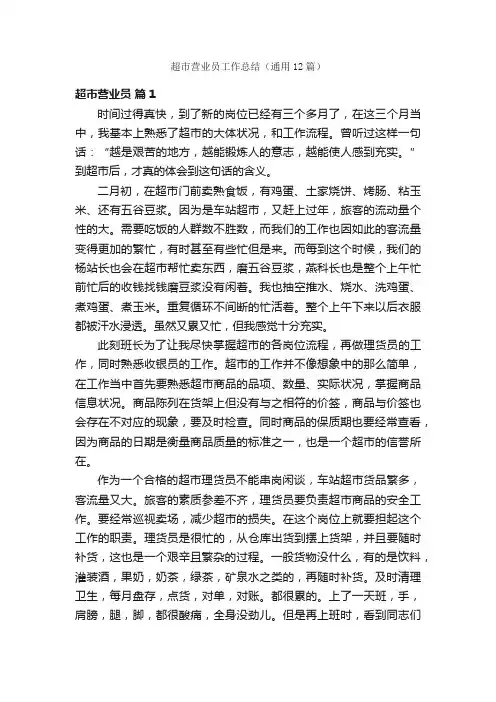 超市营业员工作总结（通用12篇）