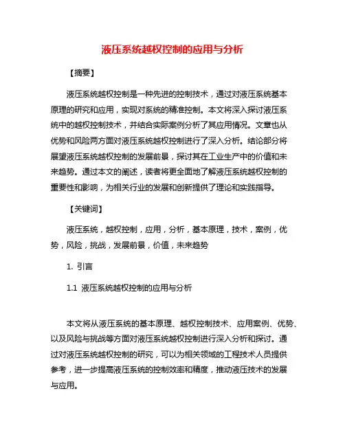 液压系统越权控制的应用与分析
