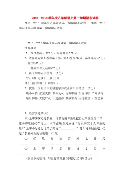 2018最新试题资料-2018—2018学年度八年级语文第一学期期末试卷