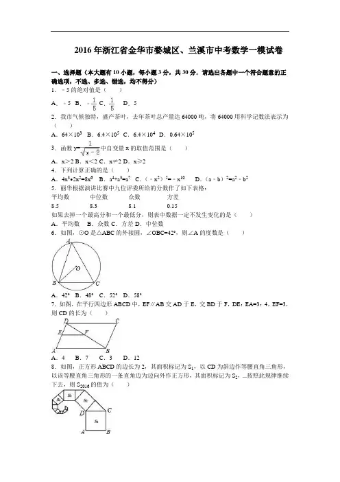 【初中数学】2016年浙江省金华市婺城区、兰溪市中考数学一模试卷(解析版) 人教版