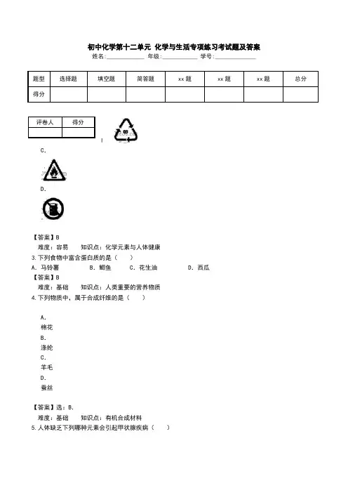初中化学第十二单元 化学与生活专项练习考试题及答案.doc