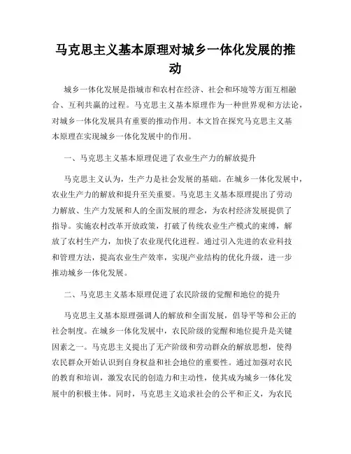 马克思主义基本原理对城乡一体化发展的推动