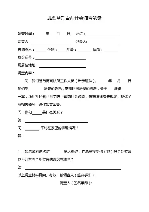 非监禁刑审前社会调查笔录